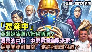 亞洲經濟倒退嚕？中國成為戰場最後的變量體？