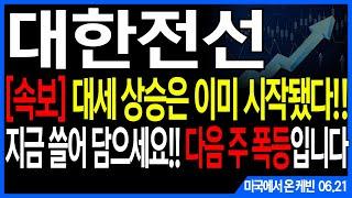 대한전선 주가전망] [속보] 대세 상승은 이미 시작됐다!! 지금 쓸어 담으세요!! 다음 주 폭등입니다feat.주도주연구소DS케빈 LS HD현대일렉트릭 산일전기 LS ELECTRIC