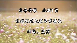 北301 让我们在主里面常喜乐 2