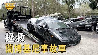 The Lamborghini accident car purchased for 20,000 ended up with various pitfalls