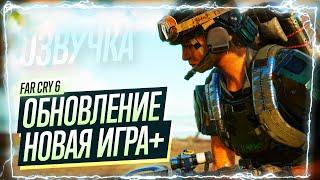 Обновление Far Cry 6: Новая игра+ и бесплатный пробный период