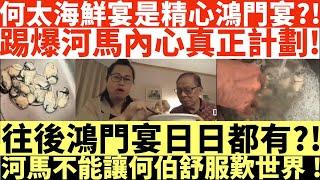 何太海鮮宴是精心鴻門宴?!|踢爆河馬內心真正計劃!|往後河馬鴻門宴日日都有?!|河馬不能讓何伯舒服歎世界!|何太打人何伯打人河馬打人|井仔點睇 #何太 #東張西望何伯 #何太無糧軍師 #何太