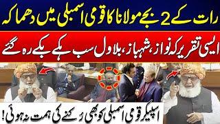 26th Constitutional Amendments-Maulana Destructive Speech In National Assembly-Nawaz Bilawal Shocked