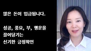 많은 돈이 입금됩니다. 성공, 풍요, 부, 행운을 끌어당기는 신기한 긍정확언