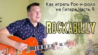 Как играть рок-н-ролл на гитаре часть 9. Rockabilly II