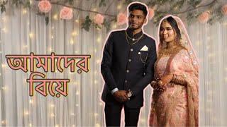 রোদোসীর বিয়ে | Wedding vlog 2022 | Rodoshi Nahian | Maruf Ahmed