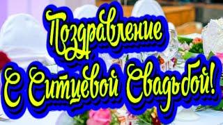 Поздравление с годовщиной свадьбы (Ситцевая свадьба) Новинка! Прекрасное видео поздравление!