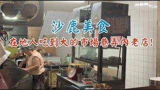 台中沙鹿美食｜沙鹿在地人從小吃到大｜市場巷弄老店