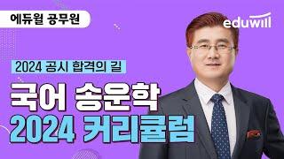 2024년 공무원 시험 대비 국어 커리큘럼｜국어 송운학｜에듀윌 공무원