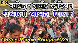 Ganga Parom Sohrai video 2025 / 22 December 2024 santali /mukesh rdx tudu katihar rajendra stadium