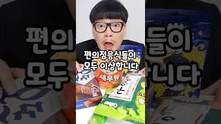 긴급속보! 말도 안되는 편의점 음식? (8탄)