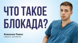 Что такое лечебная блокада в неврологии?