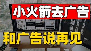 利用小火箭强大的配置功能实现去广告 一次配置 永久生效｜iOS小火箭新手入门教程 从下载到安装使用 支持添加模块插件（CC字幕）