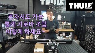 [THULE] 툴레 가로바 조립 혼자서도 가능합니다.