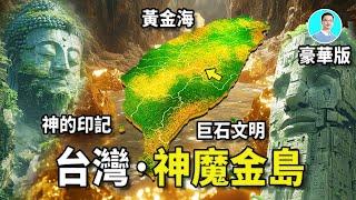 【豪華4K美夢版】絕對證據：台灣曾經是上古神之地，魔之窟，黃金遍地的神秘神魔金島，靈性溢滿之地！來到台灣，一定要敬畏！ 尼可拉斯楊