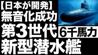 【衝撃】無音化の切り札！日本が開発した「新型潜水艦」に世界が震えた！【6千馬力】