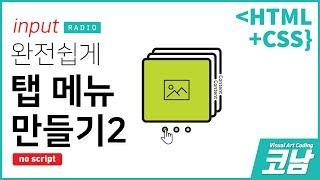 스크립트없이 작동되는 탭메뉴 쉽게 만들기 2탄!! (코딩강좌)-[HTML+CSS{코남}]