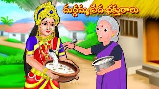 దుర్గమ్మ పేద భక్తురాలు Telugu Bhakti Kathalu | Sukravaram Kathalu |  Durga Devi Kathalu