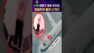 파일럿이 비행기 밖으로 빨려나간 #비행기사고 #영국항공5390편