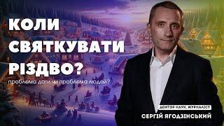 Коли святкувати Різдво: проблема дати чи проблема людей?