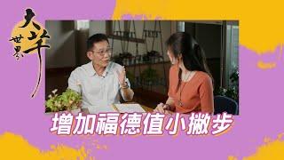 [寶哥撇步分享]增加福德值的身心靈運動 #佛 #拜懺 #靈修
