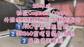 2024年式 Porsche Cayenne Coupe 升級保時捷原廠選配 ACC智慧巡航系統(主動式跟車)、3D360度環景攝影系統、盲點偵測系統