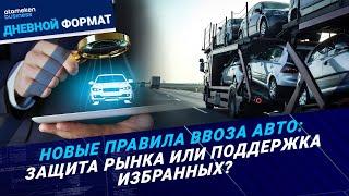 Новые правила ввоза авто: защита рынка или поддержка избранных? | Дневной формат | 25.11.24