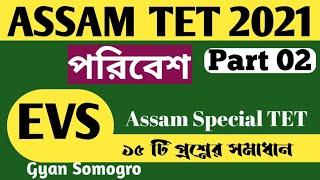 EVS class for Assam TET 2021 || part 02