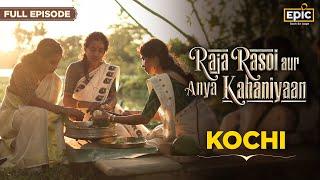 Kochi | Raja Rasoi Aur Anya Kahaniyaan- FULL EPISODE | Royals of Kochi | Indian Food History| Epic