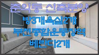 춘의동 신축 오피스텔 분양 매매 부천 7호선 부천종합운동장역 신축빌라