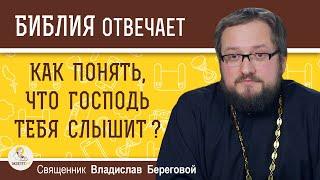 КАК ПОНЯТЬ, ЧТО ГОСПОДЬ ТЕБЯ СЛЫШИТ ?  Священник Владислав Береговой