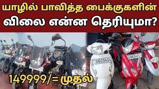  பாவித்த பைக்குகள் இவ்வளவு  விலையிலா  ‍️1st owner bikes bike sale jaffna || jaffna vlogs