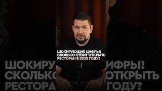 Шок контент | Сколько стоит открыть ресторан в 2025 году | Ресторанный бизнес | Общепит | Кафе