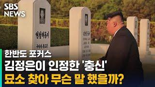 김정은이 인정한 절대 충신…무슨 말 했길래 / SBS / 한반도 포커스