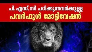 പി.എസ് .സി പഠിക്കുന്നവർക്കുള്ള പവർഫുൾ മോട്ടിവേഷൻ challenge accepted | Malayalam Exam motivation