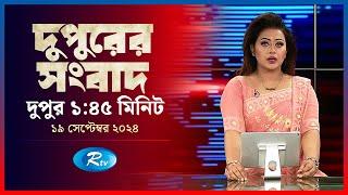 Rtv Dupurer Songbad | দুপুরের সংবাদ | ১৯ সেপ্টেম্বর, ২০২৪ | Rtv News