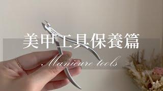 美甲師用的指甲刀很貴嗎？｜一次帶你認識７種美甲工具｜手部保養｜manicure tools｜從零開始學美甲｜美甲教學｜Nailart｜ネイル｜네일｜大家好我是Carol