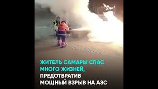 Житель Самары спас много жизней, предотвратив мощный взрыв на АЗС