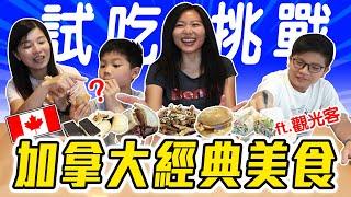 來溫哥華旅遊必吃的加拿大美食! 哪個才是觀光客的最愛? Trying Canada’s Iconic Foods