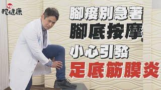 腳底按摩 別亂按！小心 足底筋膜炎 骨刺 找上你【VR挖健康】EP9 侯鐘堡醫師