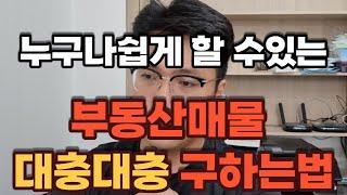 부동산매물 확보하는 법 -이론편-