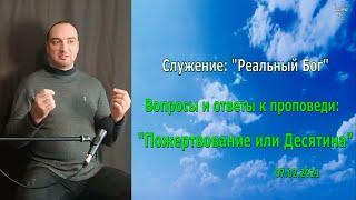 Вопросы и ответы по проповеди "Пожертвование или Десятина"(7.02.2021)