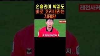 손흥민이라 화도 못내는 김태환 #shorts #short #shortvideo #shortsvideo #football #쇼츠 #축구 #한국 #손흥민 #토트넘 #epl