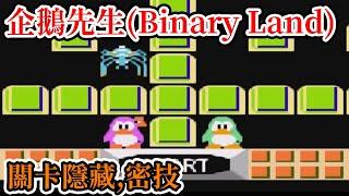 [紅白機遊戲] 8分鐘了解 企鵝先生(Binary Land) 操作方式、道具功能、關卡隱藏、最高分和密技