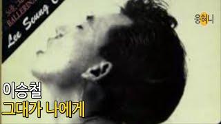 이승철 '그대가 나에게'Lee Seung Cheol Vol.2(1990) 박광현 작곡 [다시부르기 by 노래조]