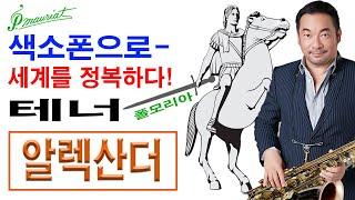 명기 테너출시!/알렉산더/폴모리아