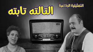 التالتة تابتة #تمثيلية_اذاعية #كوميدية بطولة #محمد_رضا و#رجاء حسين و#نخبة من #نجوم_الفن