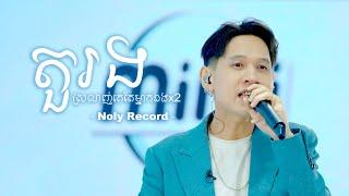 Noly Record - តួរង (ស្រលាញ់គេតែម្នាក់ឯងx2) | 3FUN |