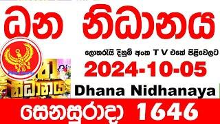 Dhana Nidhanaya 1646 2024.10.05  Today Lottery Result Results ධන නිධානය අද  දිනුම් ප්‍රතිඵල