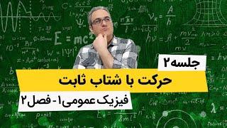 آموزش فیزیک عمومی 1- حرکت با شتاب ثابت - جلسه دوم